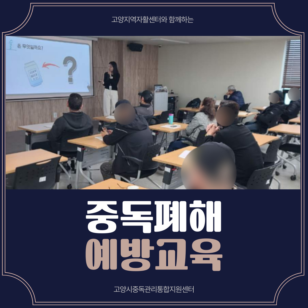 고양자활예방교육.jpg